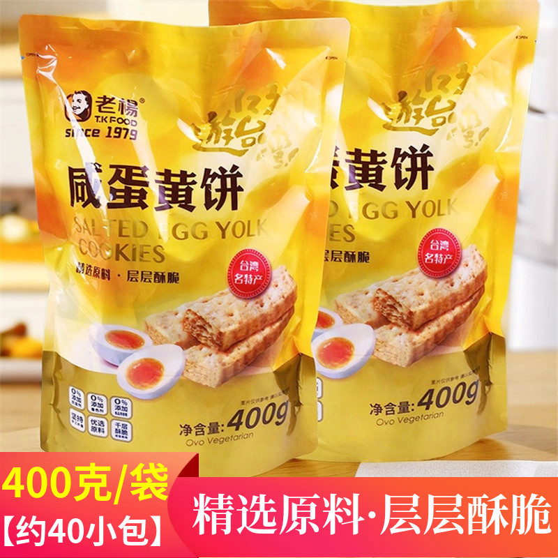 老杨咸蛋黄饼方块酥饼干400g袋装咸味台湾风味下午茶点千层饼零食