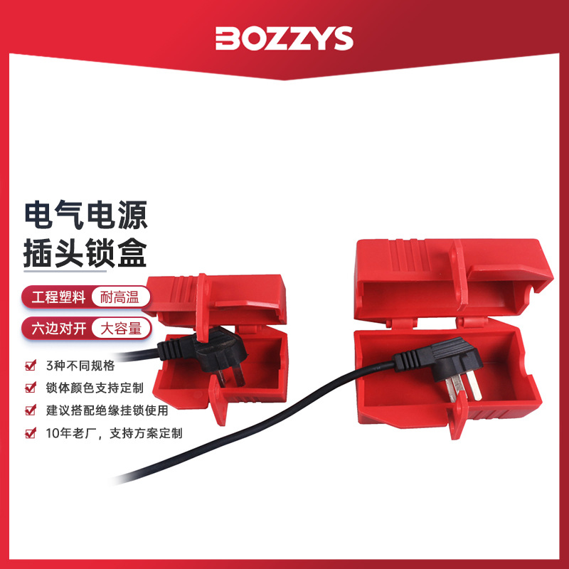 BOZZYS工业插头锁LOTO能量隔离空调洗衣机电器电源插头锁盒BD-D42