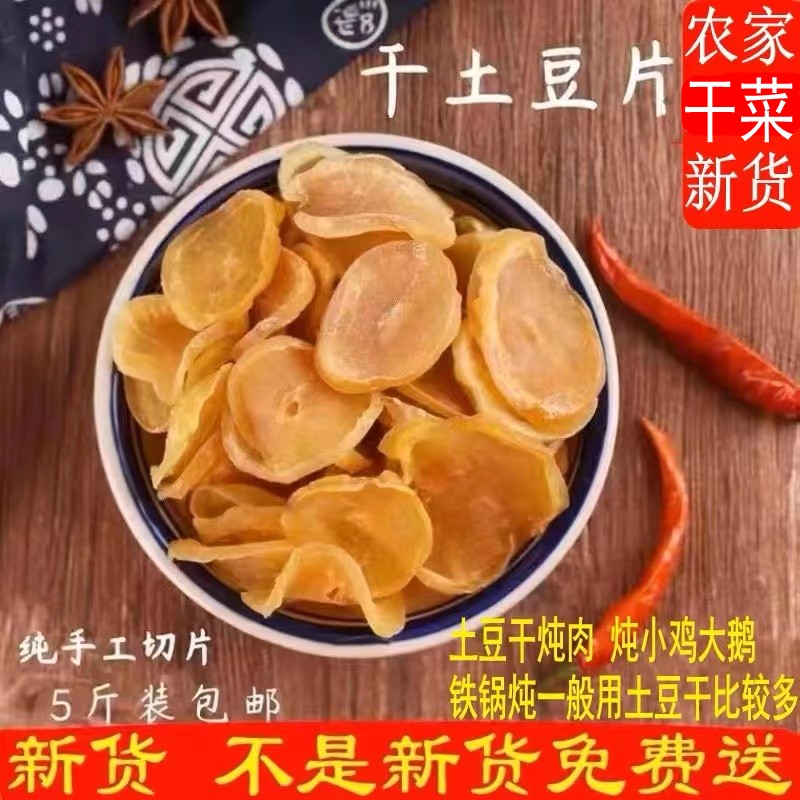 新货东北土特产精品干土豆片农家手工自制干菜干货5斤脱水蔬菜