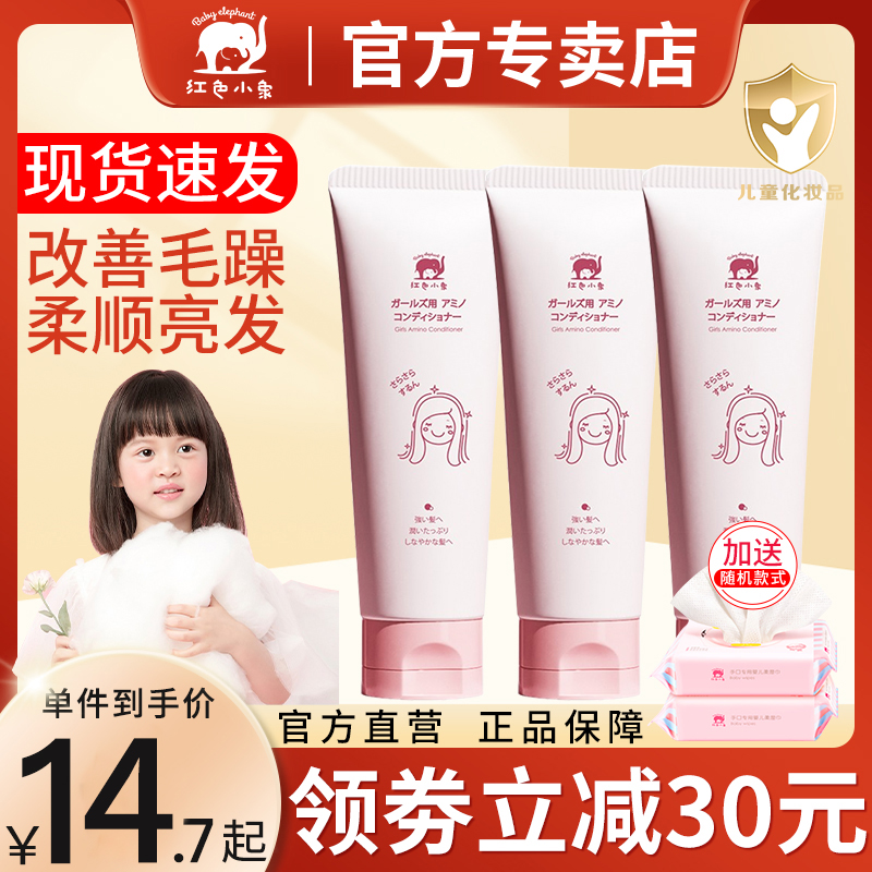 红色小象儿童护发素女孩专用顺滑柔顺小孩宝宝洗发水正品官方品牌