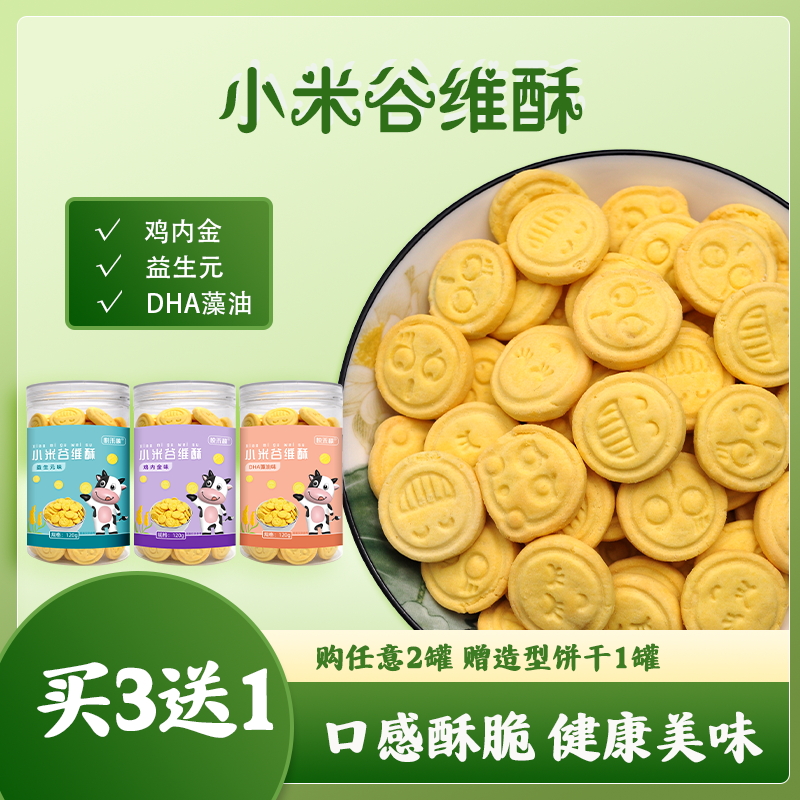 【3送1】悦禾秧鸡内金益生元小米谷维酥宝宝儿童营养零食饼干