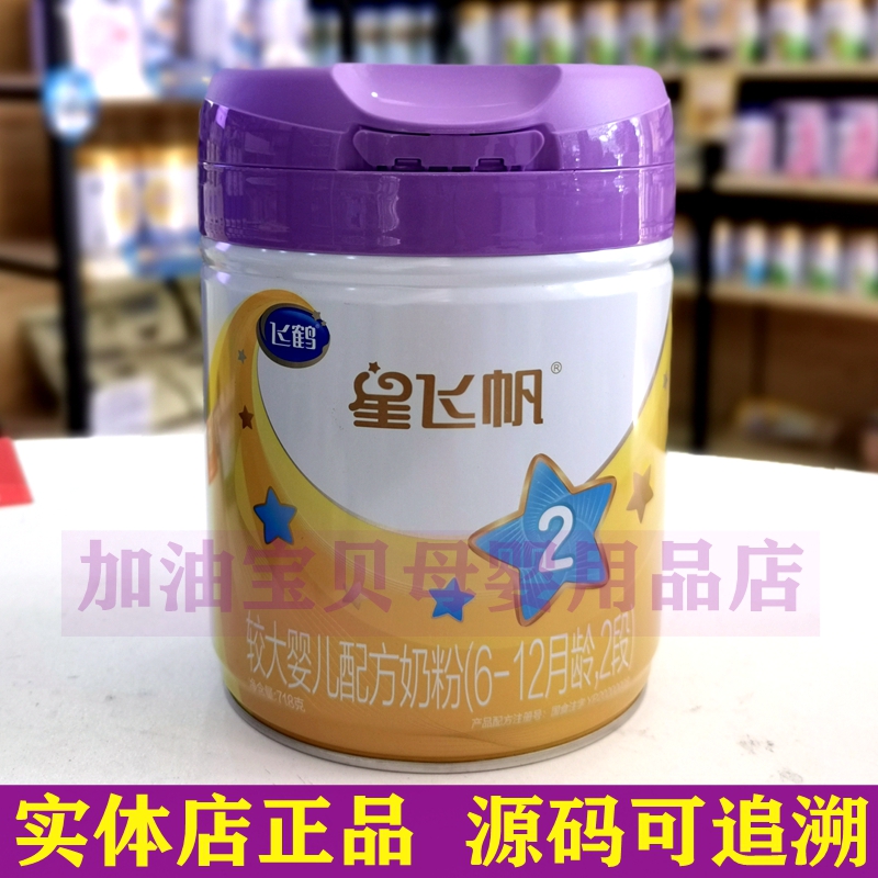 【实体店】飞鹤星飞帆有机a2奶粉2段718g克罐装6-12个月紫盖婴儿