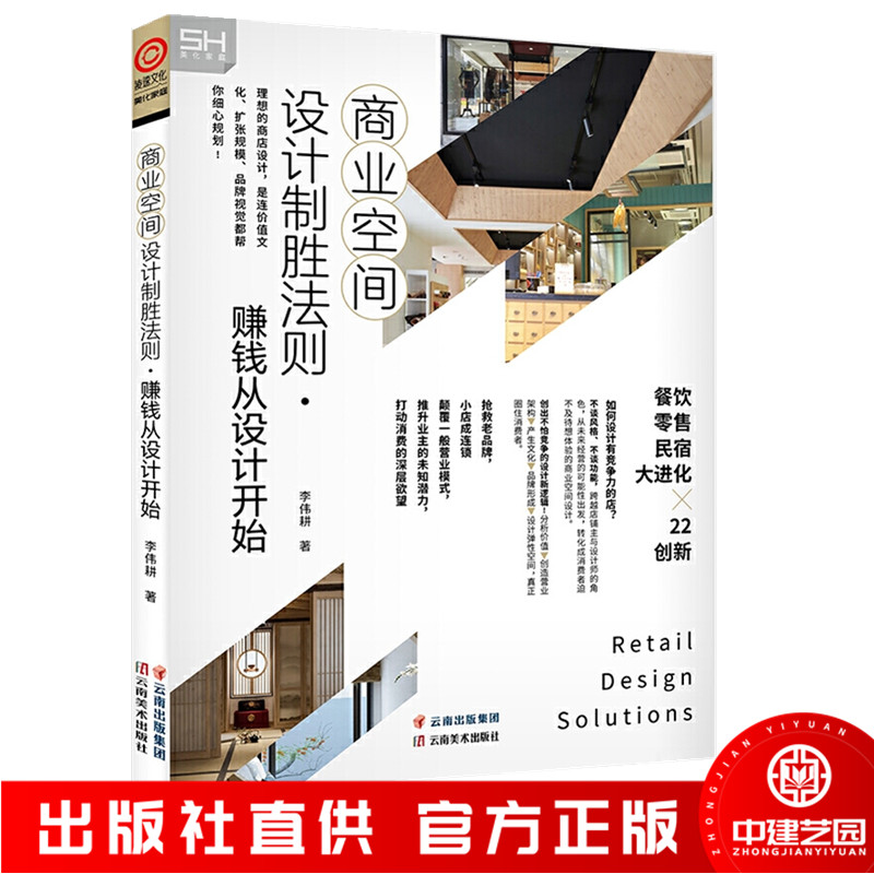 商业空间设计制胜法则 赚钱从设计开始  台湾专家深度解析 实体商铺店面形象与室内装修设计商店餐饮民宿室内设计书籍
