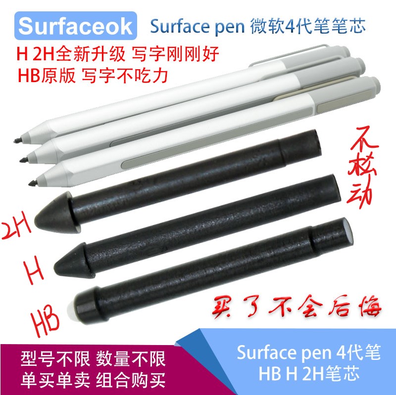 Surface pen微软4代触控手写笔头笔尖芯硬头H 2H中性HB号多种任选