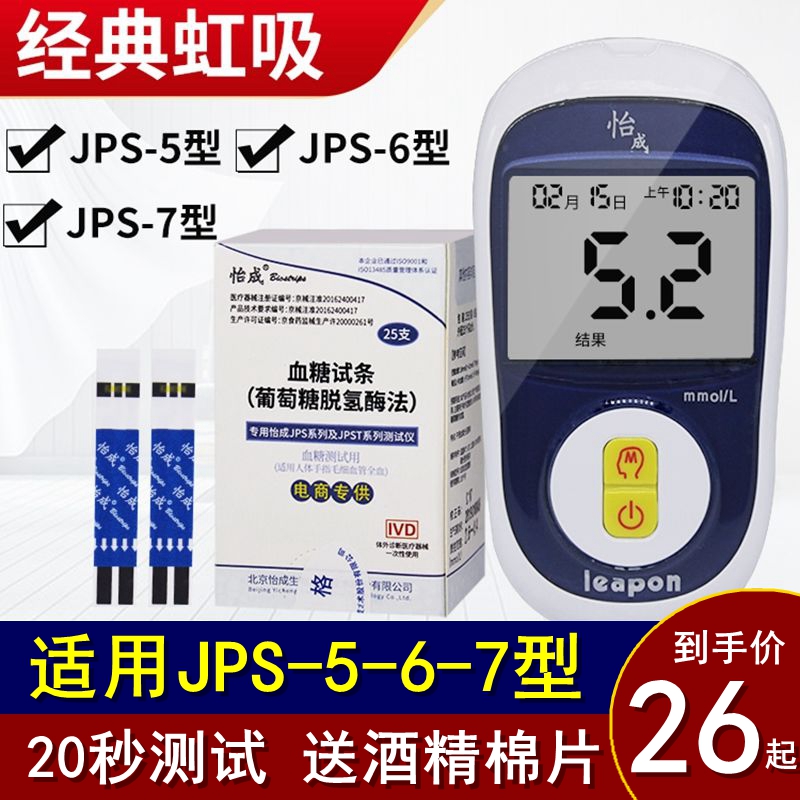 怡成血糖仪试纸试条虹吸式超越JPS-5-6-7型血糖仪20秒测试leapon