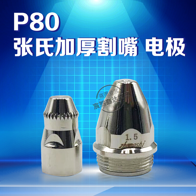 张氏重型P80电极喷嘴ZSP-100A等离子割嘴张氏焊割品牌盒装电喷