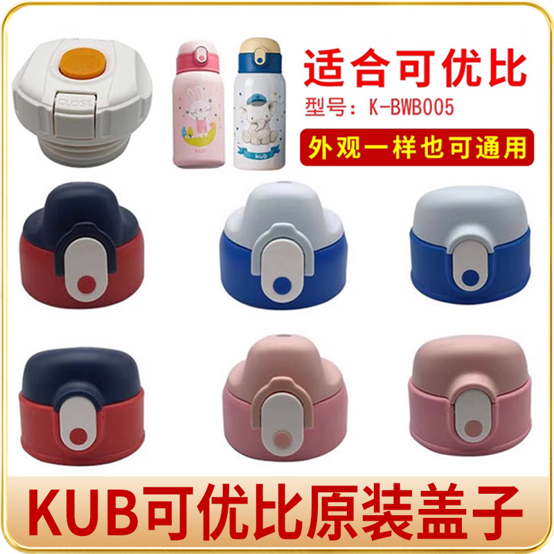 KUB可优比儿童保温杯K-BWB005 硅胶吸管吸嘴直饮水杯盖子原装配件