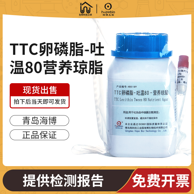 青岛TTC卵磷脂吐温80营养琼脂培养基化妆品细菌总数测定实验