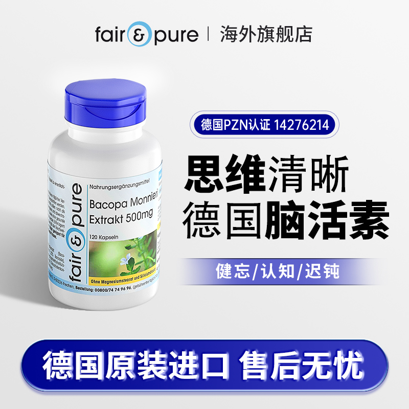 Fairpure德国进口脑活素增强补大脑营养脑动力记忆力专注力片胶囊