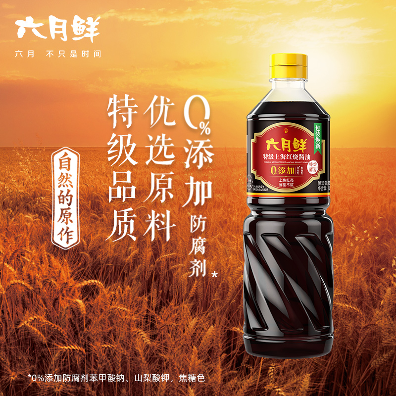 六月鲜上海红烧酱油1L特级原酿老抽上色红亮瓶装家用厨房调味产品