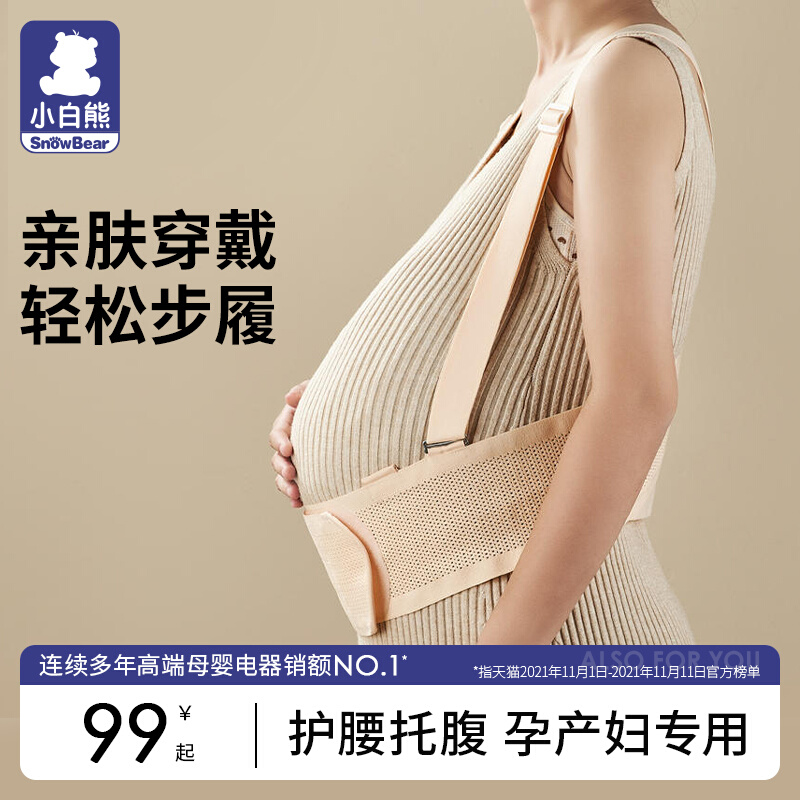 小白熊托腹带孕妇专用孕晚期孕中期托肚子托护腰腹部胎心监护带