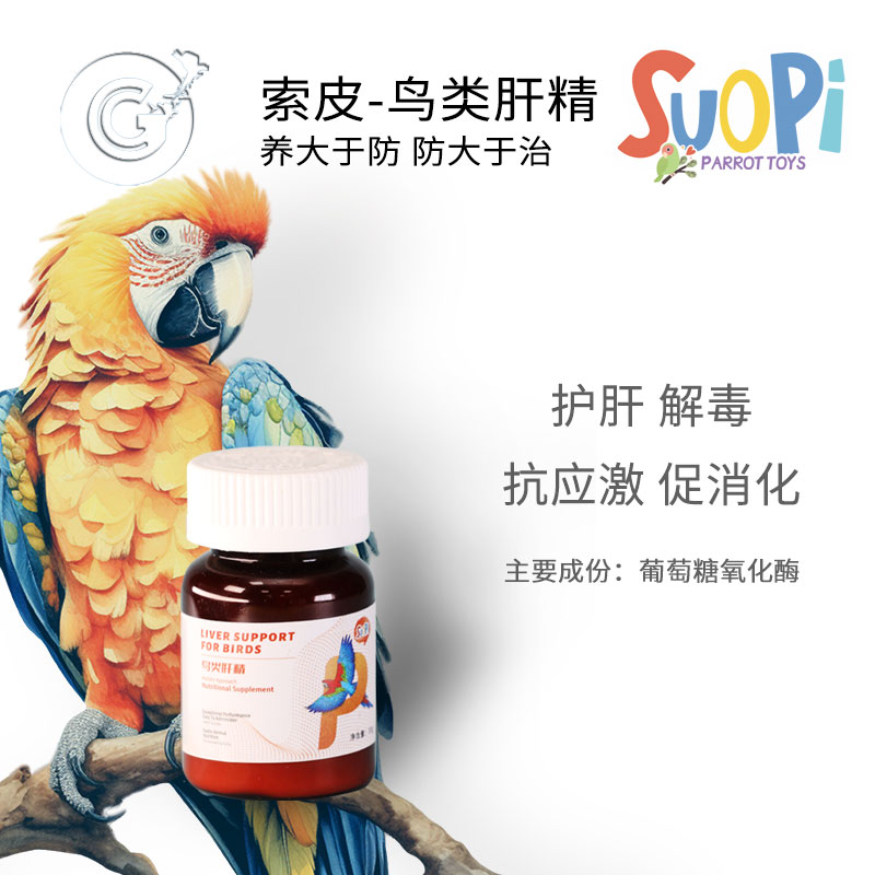 索皮鸟类肝精养肝护肝排毒保健营养粉剂  CG鹦鹉工作室 25-4