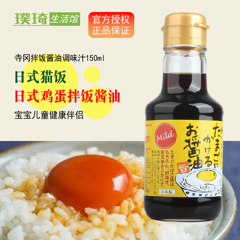 日本原装进口寺冈家拌饭酱油150ml猫鸡蛋饭酱油鲣鱼宝宝儿童酱油