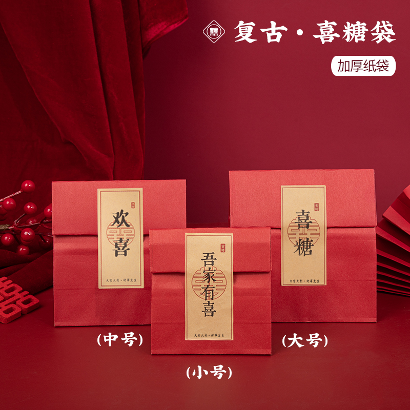 复古牛皮纸喜糖袋子红色结婚中国分盒子中国风婚礼吾家有喜中式
