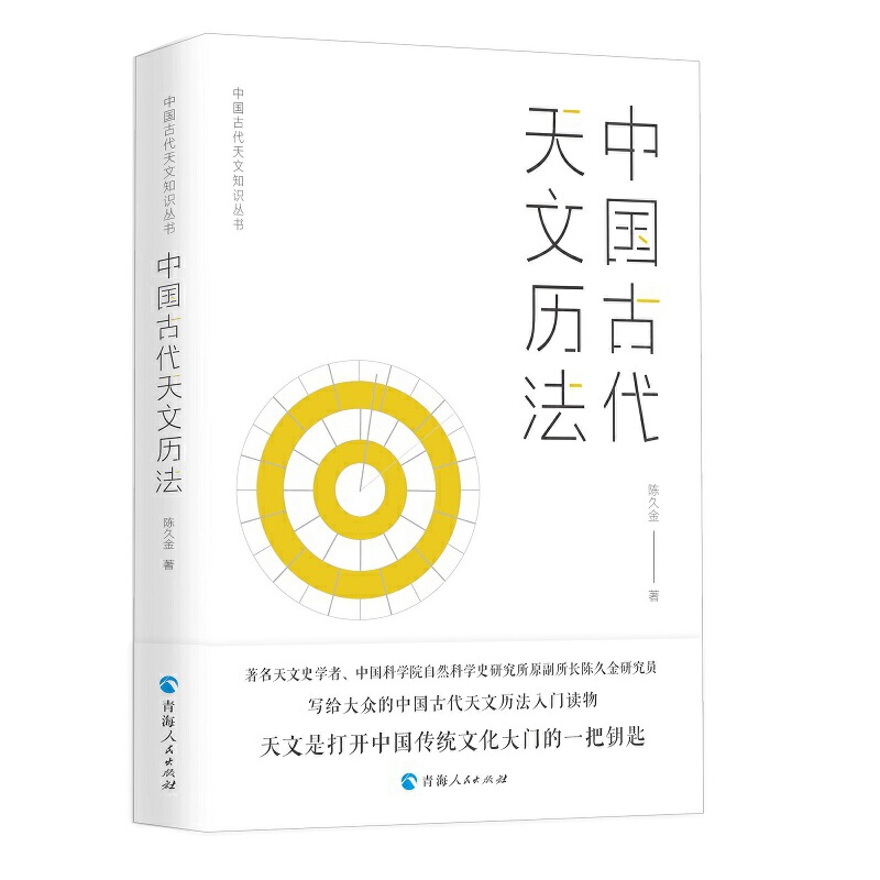 中国古代天文知识丛书——中国古代天文历法