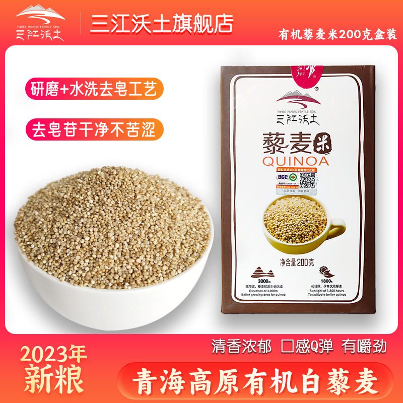 三江沃土藜麦品牌店有机藜麦米200g青海特产五谷杂粮粗粮