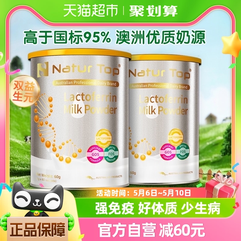 NaturTop诺崔特澳洲进口原装原罐乳铁蛋白调制乳粉儿童60袋*2罐