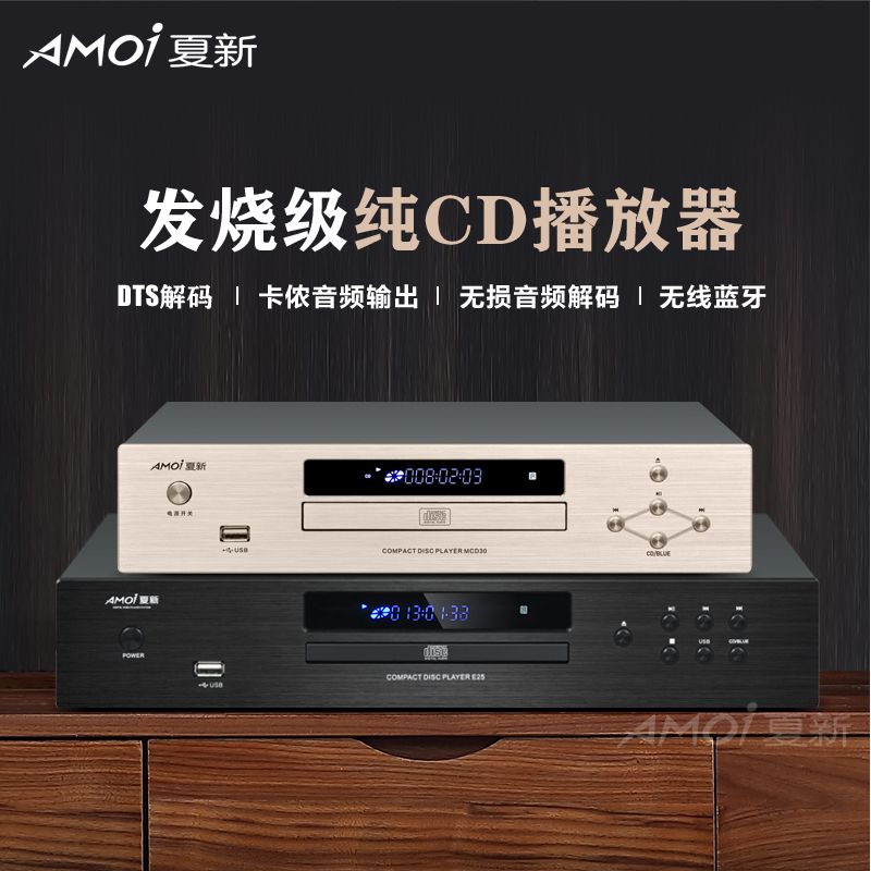 AMOI夏新纯CD播放机DTS解码蓝牙发烧无损APE/FLAC多声道转盘机E25