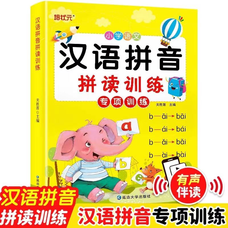 汉语拼音拼读有声训练扫码伴读小学生一年级字母表学习神器练习册