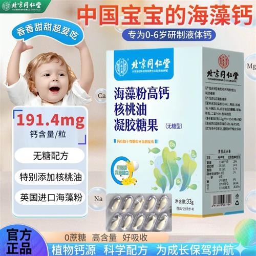 北京同仁堂海藻钙配婴儿钙液体婴幼儿新生儿儿童专用乳钙补钙滴剂