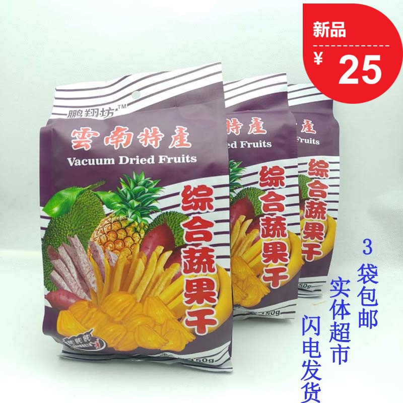 云南特产鹏翔坊综合蔬果干果蔬水果脆片菠萝蜜零食混合150克X3袋
