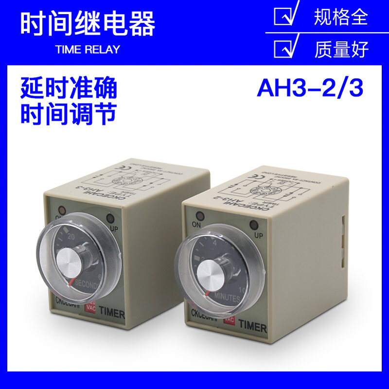 超级时间继电器AH3-3/2可调通电延时220V24V12V3S 30秒定时计时器