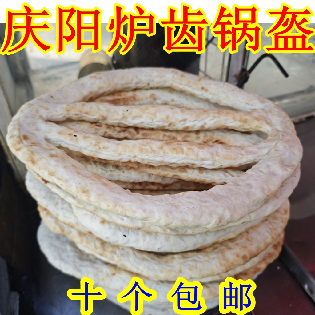 西北甘肃土特产庆阳炉齿馍锅盔铁板牛舌头烙馍饼子农家风味美食品