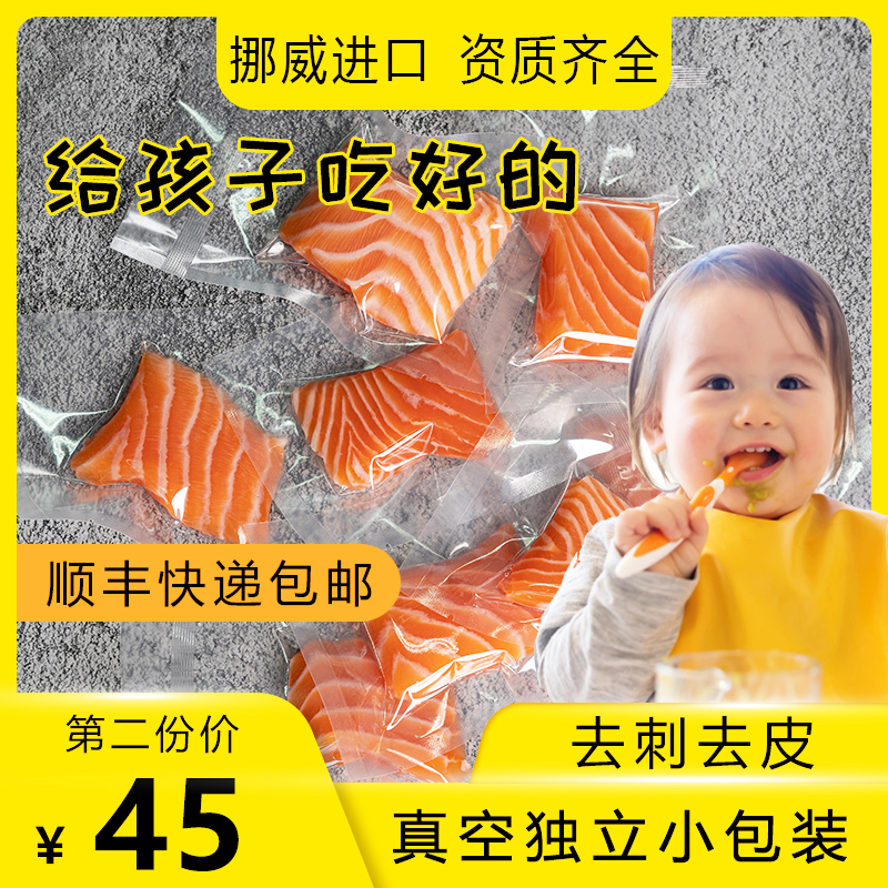 三文鱼新鲜辅食宝宝小包装生鲜挪威进口冰鲜中段200g送婴幼儿食谱