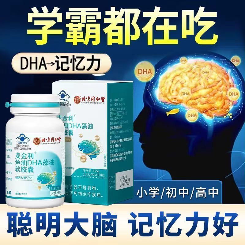 同仁堂鱼油DHA藻油软胶囊学生儿童增强青少年记忆力搭补脑核桃油
