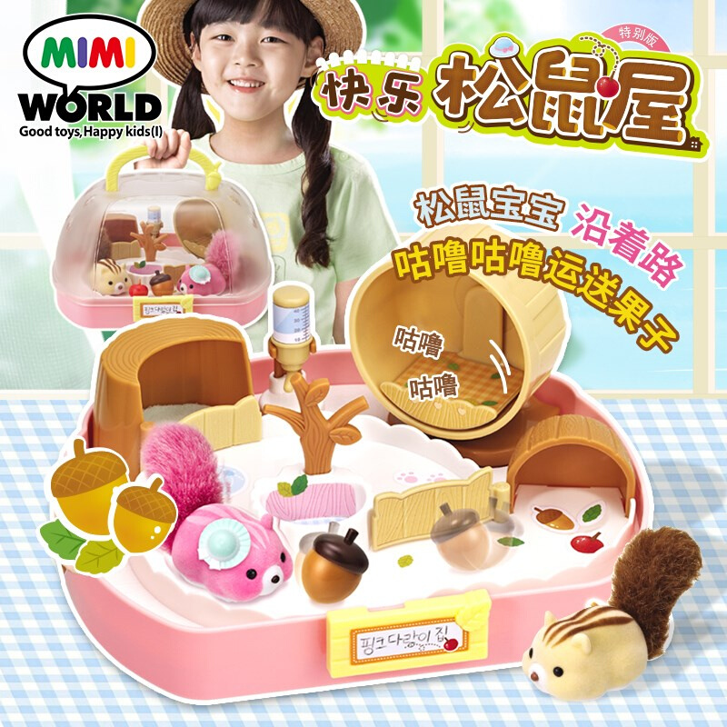mimiworld快乐松鼠屋特别版仿真松鼠幼儿宠物玩偶女孩过家家玩具.