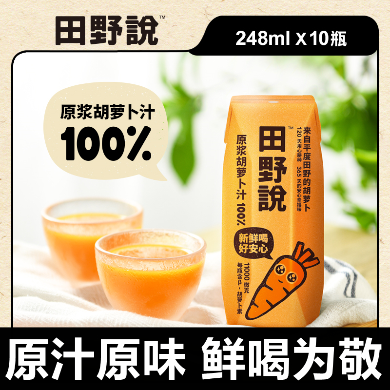 田野说胡萝卜汁100%儿童轻断食原浆水果汁番茄汁纯果蔬混合蔬菜汁