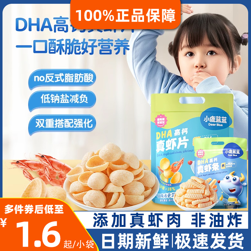 小鹿蓝蓝DHA高钙真虾片虾条儿童零食非油炸（送婴幼儿辅食食谱）