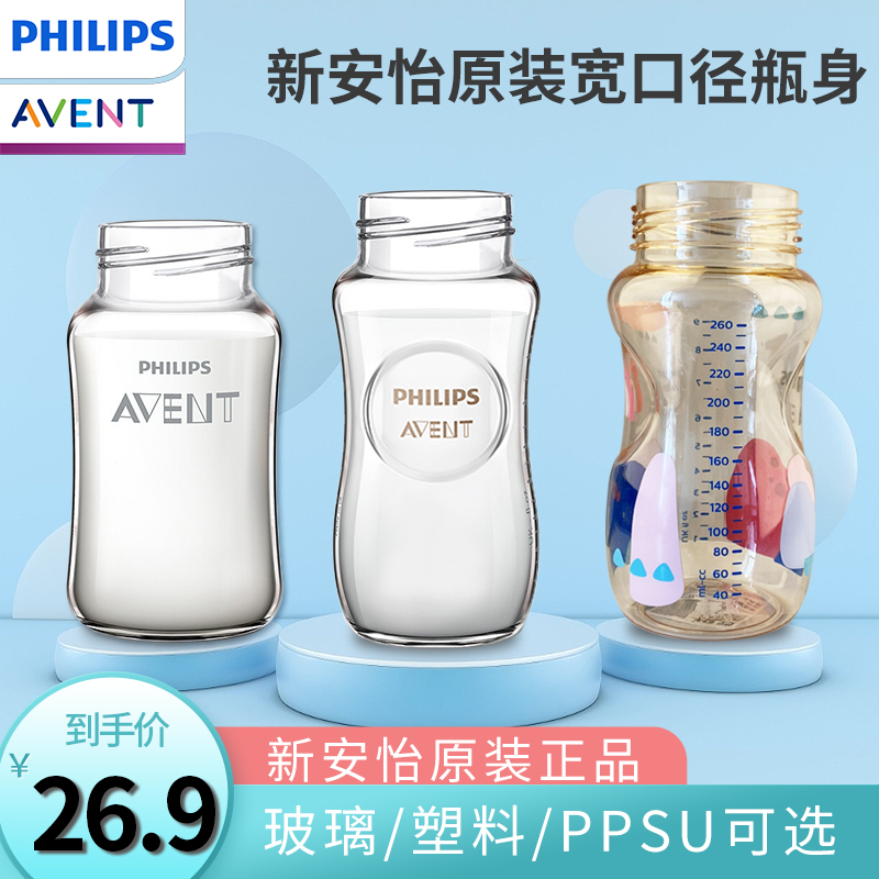 飞利浦新安怡奶瓶配件宽口径125-160-240ML原生顺畅塑料玻璃瓶身