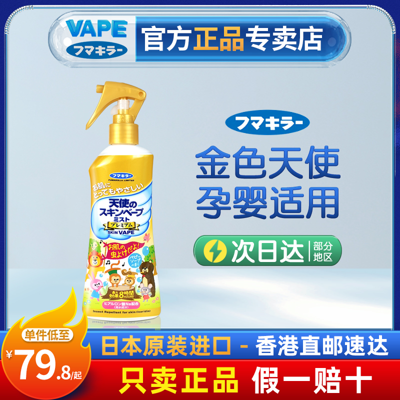 日本未来VAPE金色天使防叮咬喷雾儿童花露水涂抹宝宝婴适用200ml