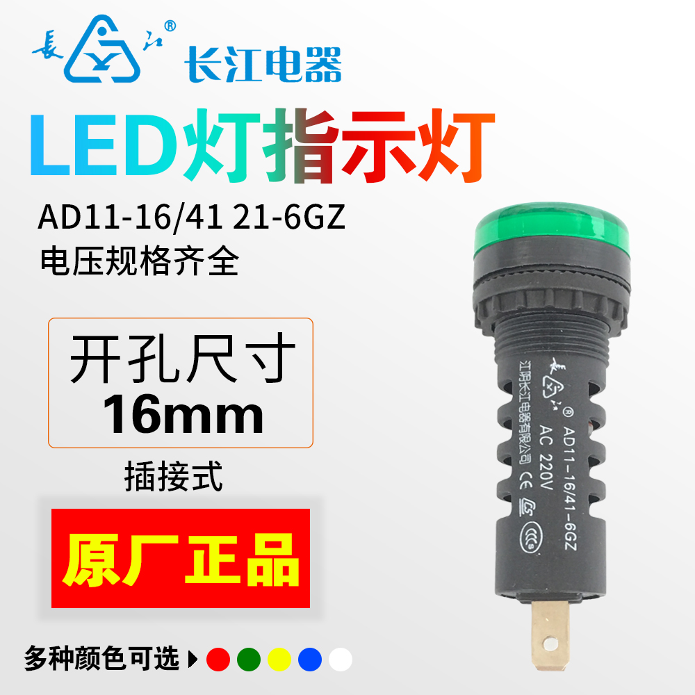 正品江阴长江电器LED指示灯孔径AD11-16/41 21-6GZ红绿黄蓝白