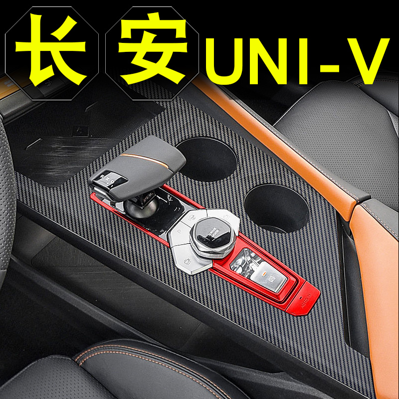 长安uni-v内饰改装专用配件univ车内装饰品中控贴膜保护膜用品