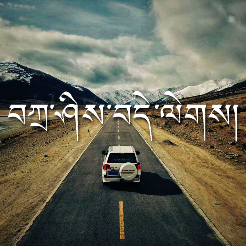 扎西德勒个性藏文反光车门贴纸穿越走进西藏自驾游车贴定制设计