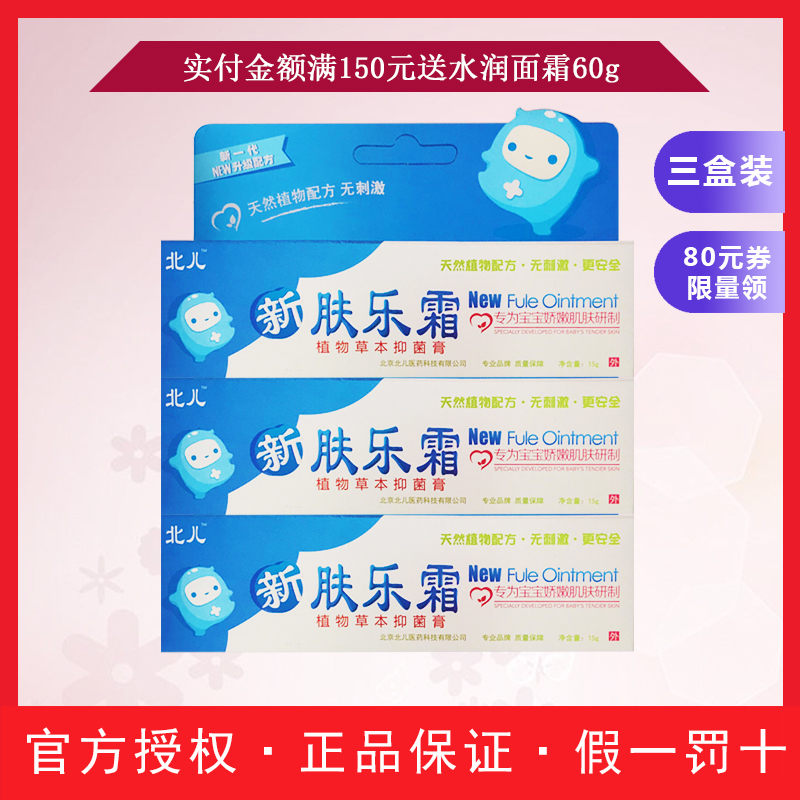3盒北京北儿新肤乐霜婴宝湿痒膏专用无激儿童止疹正品婴儿宝宝霜