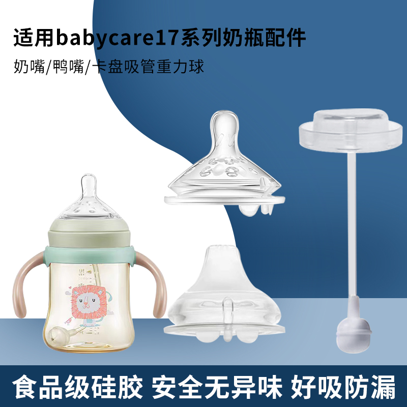 适用babycare奶嘴婴儿宝宝奶瓶bbc17系列配件硅胶吸管鸭嘴配件