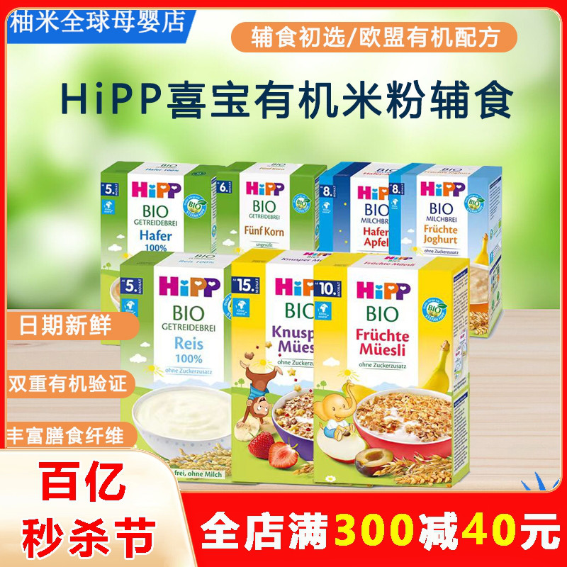 HiPP喜宝有机婴幼儿燕麦大米小米米粉原装进口宝宝辅食米糊粥200g