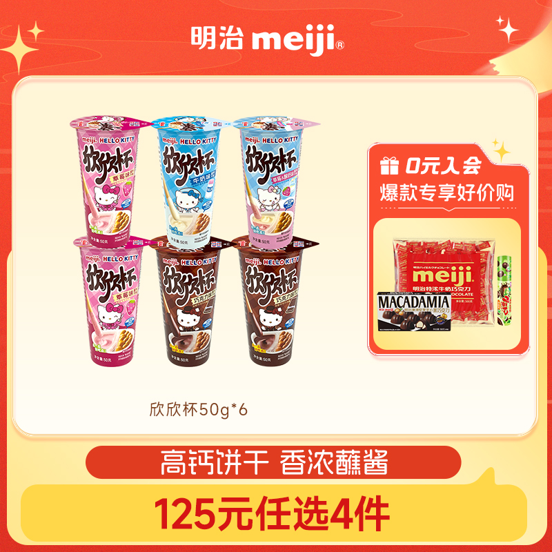 【125元任选4件】欣欣杯巧克力50g*6杯蘸酱饼干儿童零食明治meiji