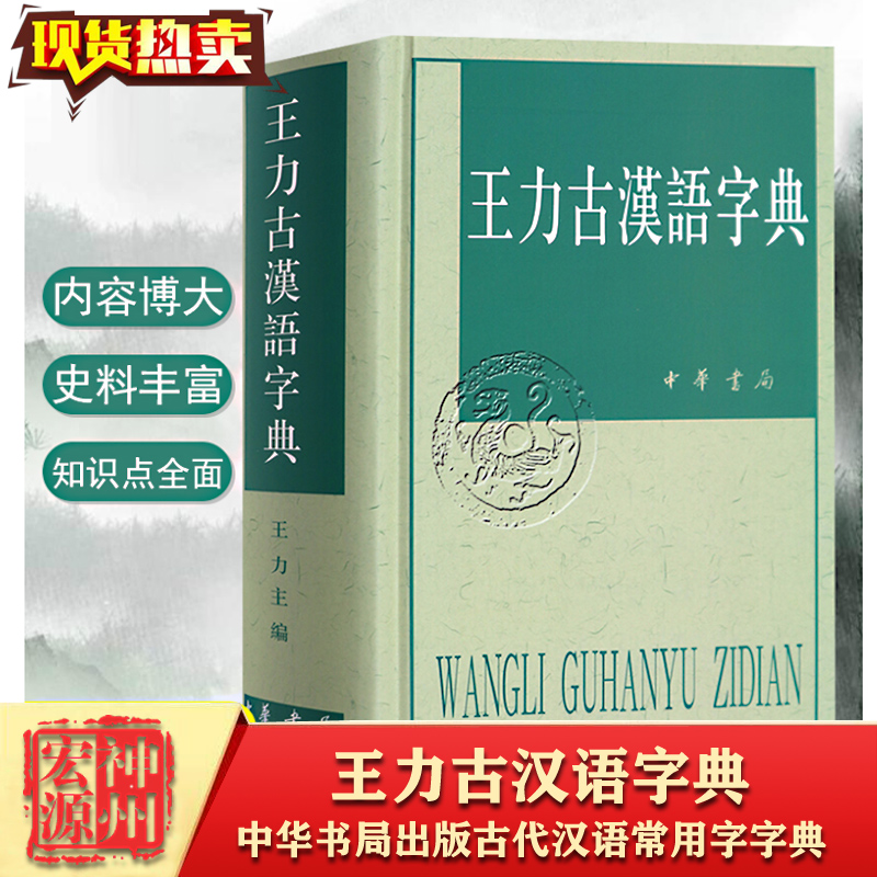 王力古汉语字典(精)   中华书局商城正版   查询古汉语常用字字典的