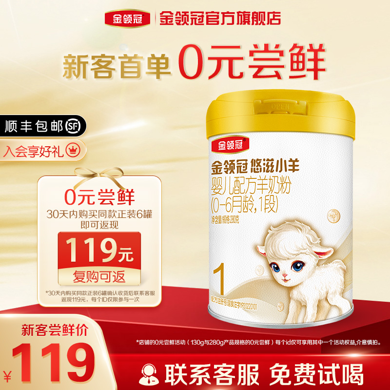 【入会专享】悠滋小羊1段0-6个月婴幼儿配方羊奶粉280g*1罐