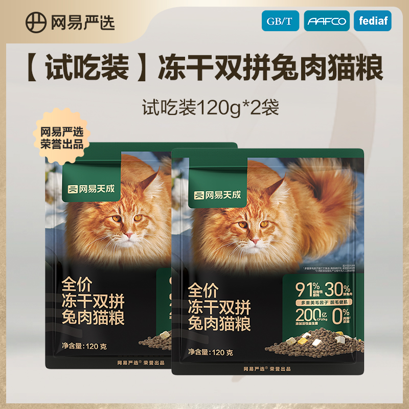 【淘金币】网易严选猫粮 成猫全价冻干双拼兔肉猫粮120g*2袋