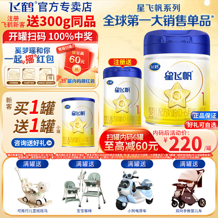 【买6返60红包】飞鹤星飞帆1段婴儿配方牛奶粉700g罐装0-6个月