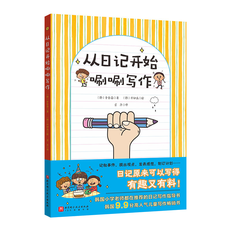 从日记开始唰唰写作 北京科学技术出版社 宫萍译 日记原来可以写得 有趣又有料 让孩子轻松掌握写作 成为有趣有料的小作家