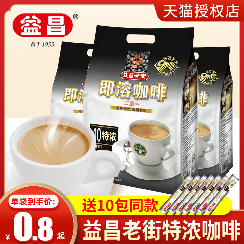 马来西亚进口益昌老街特浓咖啡2+1 20g*40袋独立小包装速溶白咖啡