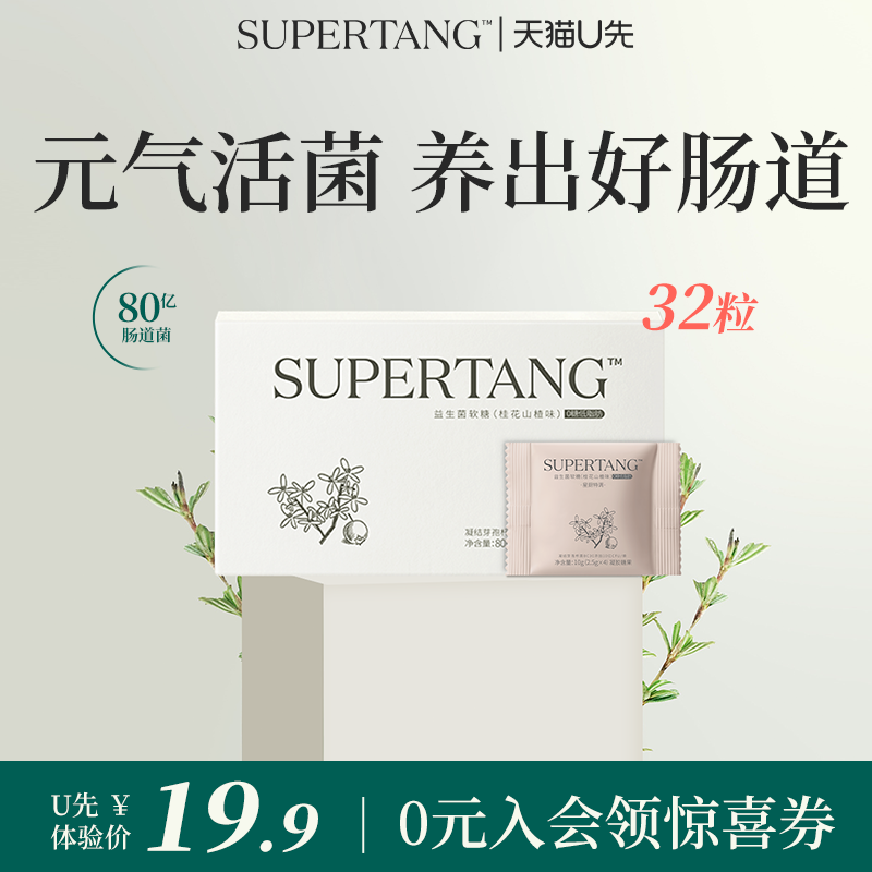 【U先试用】SUPERTANG修习堂BC30益生菌软糖