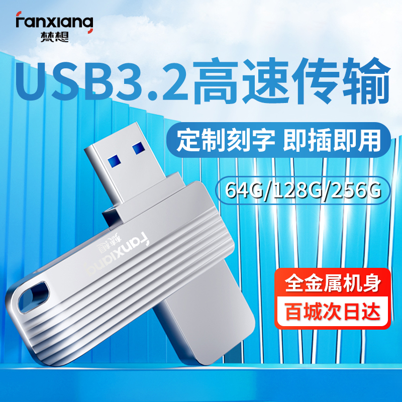 梵想u盘256g高速USB3.2大容量64g定制LOGO刻字正品车载128g优盘