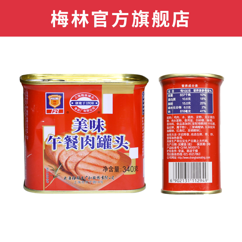 上海梅林经典午餐肉罐头即食速食家庭储备应急食品